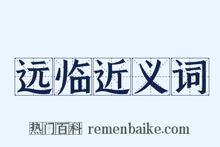 远临近义词是什么意思的图片
